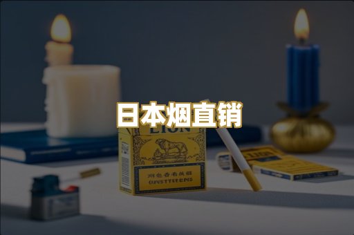 日本烟直销