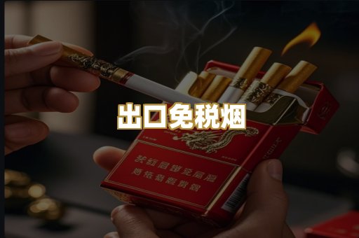 出口免税烟